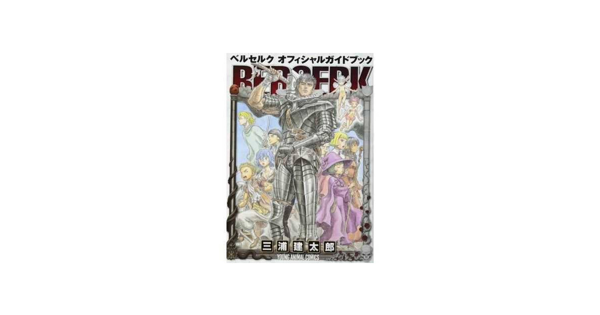 Berserk Official Guidebook JP