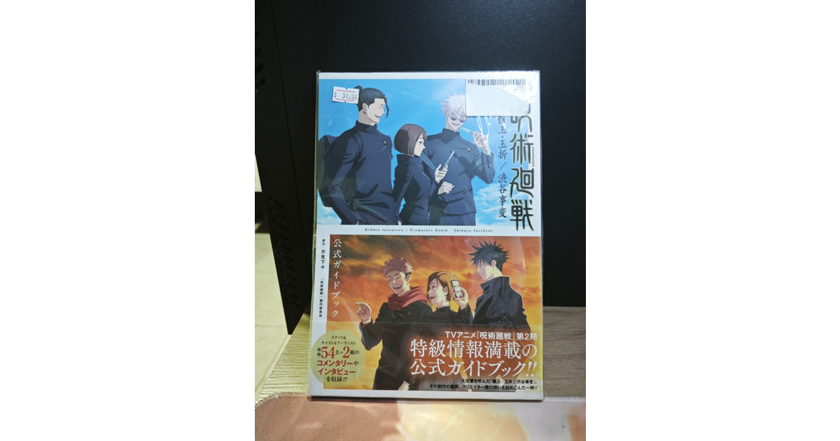 TV Anime 'Jujutsu Kaisen' Hidden Inventory / Premature Death, The Shibuya Incident Official Guidebook